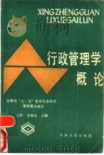 行政管理学概论（1990 PDF版）