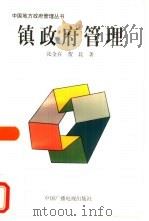 镇政府管理 建昌镇调查 1998 PDF电子版封面 7504329835 张全在,贺晨著