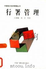 行署管理  阜阳行署调查（1995 PDF版）