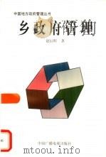乡政府管理  江南乡调查（1998 PDF版）