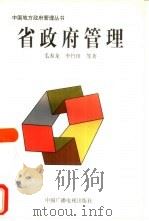 省政府管理  山西省调查（1998 PDF版）