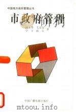 市政府管理  廊坊市调查（1998 PDF版）