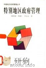 特别地区政府管理  深圳、珠海、香港及澳门的比较（1998 PDF版）