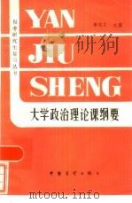 大学政治理论课纲要（1985 PDF版）