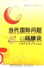 当代国际问题纵横谈（1989 PDF版）