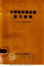 大学政治理论课复习资料（1985 PDF版）