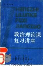 政治理论课复习讲座（1988年10月第1版 PDF版）