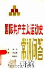 国际共产主义运动史常识问答（1986 PDF版）