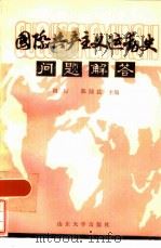 国际共产主义运动史问题解答（1985 PDF版）