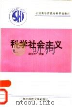 科学社会主义（1991 PDF版）