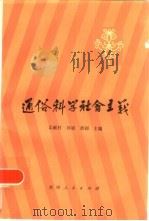 通俗科学社会主义（1985 PDF版）