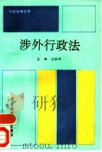 涉外行政法（1993 PDF版）
