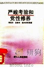 严峻考验和党性修养（1991 PDF版）
