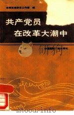 共产党员在改革大潮中（1990 PDF版）