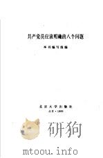 共产党员应该明确的八个问题（1989 PDF版）
