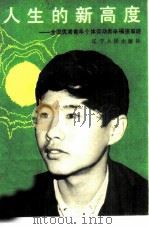 人生的新高度 全国优秀青年个体劳动者辛福强事迹 1985 PDF电子版封面 3090·773 共青团大连市委员会等编