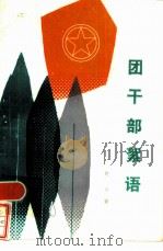 团干部絮语（1985 PDF版）