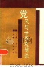 党风与世界观简论（1985 PDF版）
