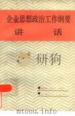 企业思想政治工作纲要讲话（1986 PDF版）