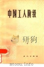 中国工人阶级（1984 PDF版）