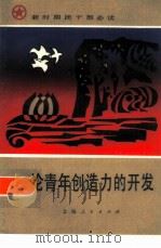 论青年创造力的开发（1986 PDF版）