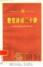 整党讲话二十讲（1984 PDF版）