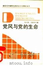 党风与党的生命（1989 PDF版）