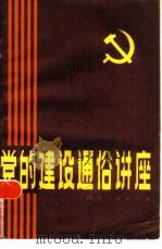 党的建设通俗讲座（1984 PDF版）