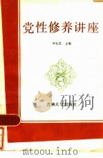 党性修养讲座（1985 PDF版）