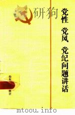 党性党风党纪问题讲话（1983 PDF版）