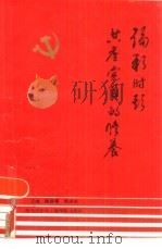 论新时期共产党员的修养（1991 PDF版）