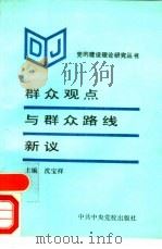 群众观点与群众路线新议（1991 PDF版）