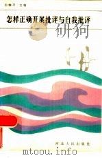 怎样正确开展批评与自我批评（1986 PDF版）