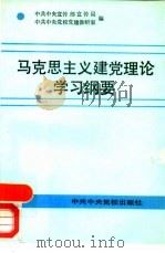 马克思主义建党理论学习纲要（1990 PDF版）