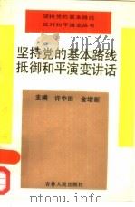 坚持党的基本路线抵御和平演变讲话（1992 PDF版）