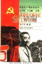 基层党支部书记工作手册（1991 PDF版）