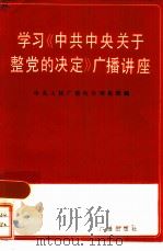 学习《中共中央关于整党的决定广播讲座（ PDF版）