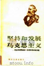 坚持和发展马克思主义  纪念马克思逝世一百周年学术论文选（1984 PDF版）