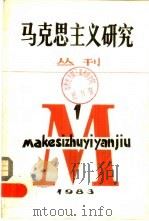 马克思主义研究  丛刊  1983年  第1期  总第1期（1983 PDF版）