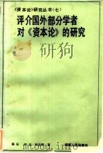 评介国外部分学者对《资本论》的研究（1986 PDF版）