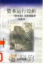 资本运行论析  《资本论》与市场经济（1998 PDF版）