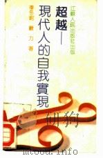 超越  现代人的自我实现（1989 PDF版）