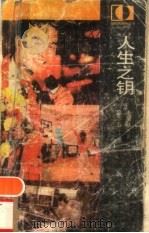 人生之钥（1988 PDF版）