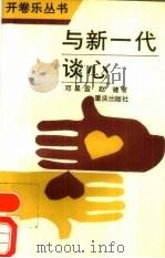 与新一代谈心（1989 PDF版）