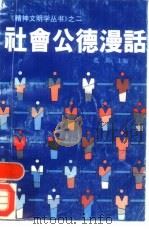 社会公德漫话（1991 PDF版）