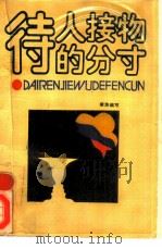 待人接物的分寸（1987 PDF版）