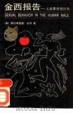 金西报告  人类男性性行为（1989 PDF版）