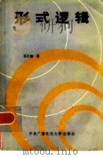 形式逻辑 1983 PDF电子版封面 2300·2 苏天辅著