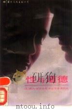 性与道德（1988 PDF版）