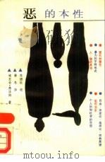 恶的本性（1989 PDF版）